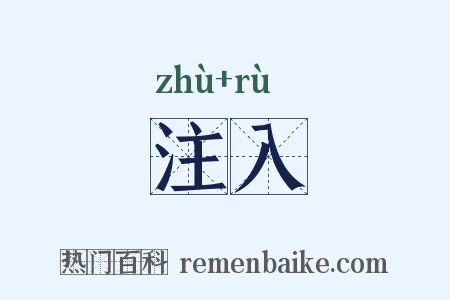 注入是什么意思的图片
